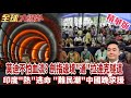 莫迪豪賭 印度打通拉達克隧道 中印邊境衝突拉警報 印度熱浪全國失控 大批難民潮喊赴中國避暑 【#全球大爆卦】精華版20260611@全球大視野Global_Vision