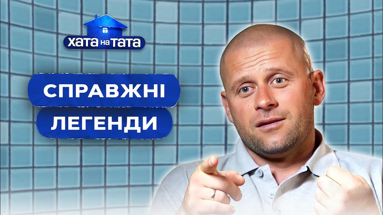 Справжні легенди шоу Хата на тата! 🤩 ТОП-5 татусів | ХАТА НА ТАТА ...