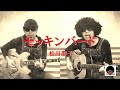 モッキンバード/松田聖子〔多重録画〕