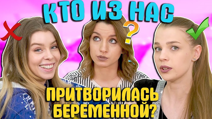 Угадываем КТО ИЗ НАС - Облажалась... 😳