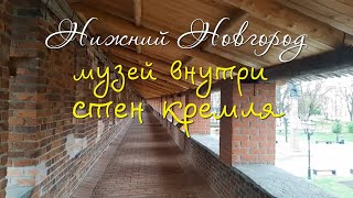 музей стена кремля Нижний Новгород