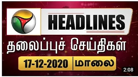 Puthiyathalaimurai Headlines | தலைப்புச் செய்திகள் | Tamil News | Evening Headlines | 17/12/2020