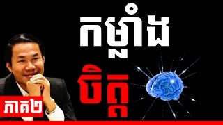 Khim Sokheng 2016 - Kom Lang Chet កម្លាំងចិត្ត part 02 | Success Reveal