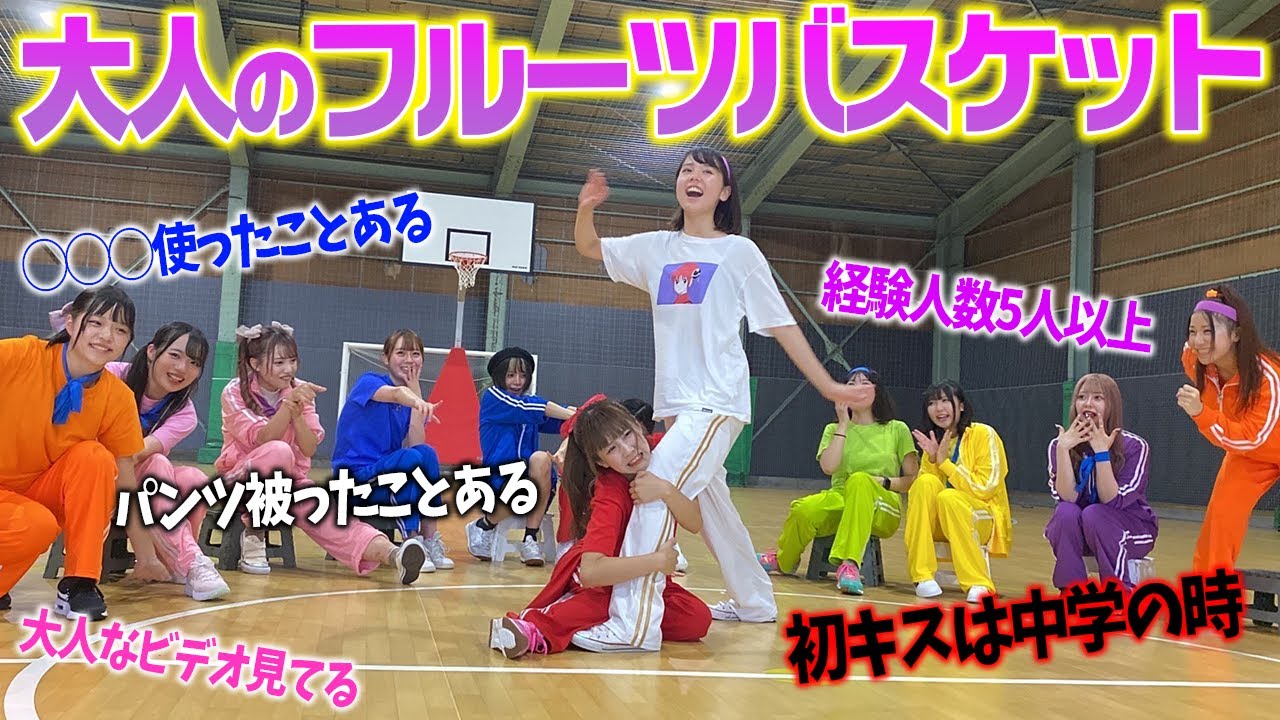 【放送ギリギリ】大人の質問だけでフルーツバスケットやったら暴露連発で大爆笑www