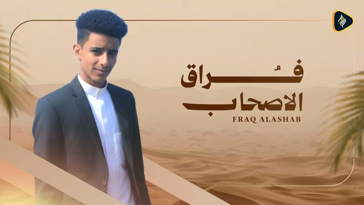 فراق الاصحاب كلمات والقاء الشاعر معاذ الشريف