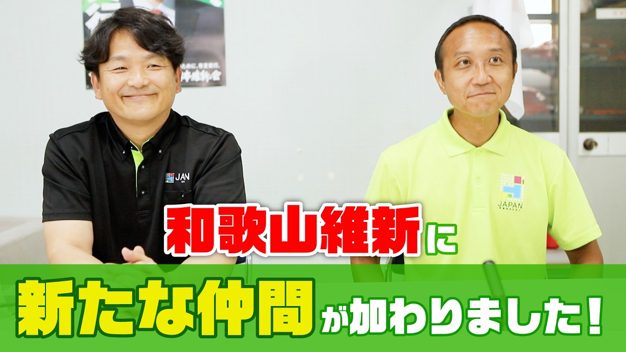 【〝ウラ〟ちゃんネル第44回】 和歌山維新に新たな仲間が加わりました!