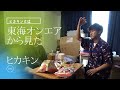 ヒカキンについて語る 東海オンエアの控え室切り抜き ヒカキンについて語る 東海オンエアの控え室切り抜き