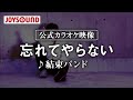 【カラオケ練習】「忘れてやらない」/ 結束バンド【期間限定】