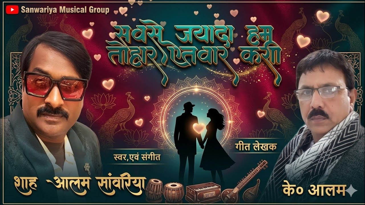 सबसे ज्यादा हम तोहार ऐतबार करी | Shah Alam sanwariya song | Bhojpuri ghazal