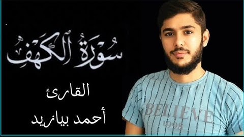 جمعة مباركة سورة الكهف حتى الآية 10 القارئ أحمد بيازيد صوت جميل يبعث في النفس الراحة والطمأنينة