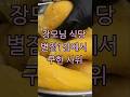 장모님 식당 별점1점에서 구한 사위
