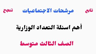 الاجتماعيات للصف الثالث متوسط/ أهم اسئلة التعداد الوزارية / الجغرافية ، التاريخ ، الوطنية ?