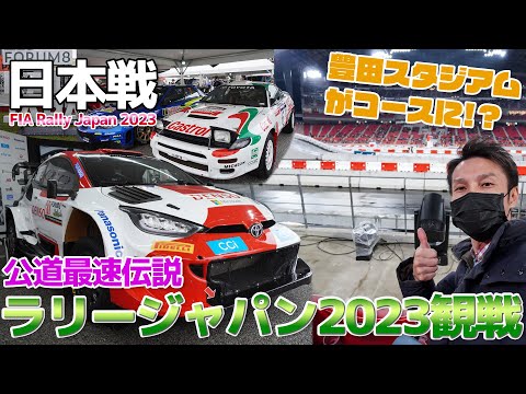 【公道最速】ラリージャパン2023を豊田スタジアムで観戦しよう / Rally Japan 2023 Toyota stadiun Super Special stage