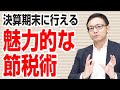 決算期末に駆け込み的に行うことができる、少額減価償却資産で一括償却して節税する方法