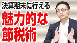 決算期末に駆け込み的に行うことができる、少額減価償却資産で一括償却して節税する方法