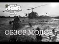 Арма 3 БОЛЬШОЙ ОБЗОР МОДОВ (Вьетнамская война, армия Аргентины, байки, квадрациклы