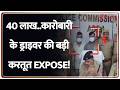 Baat Pate Ki : 40 लाख..कारोबारी के ड्राइवर की बड़ी करतूत EXPOSE! Agra I Crime News I Zee News