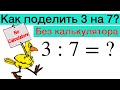 Деление 3 на 7. Как? И откуда периодичность?