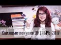 Книжные покупки ОКТЯБРЬ 2017 (ооочень много книг)))