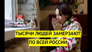 Замерзает не Европа а Россия! Сoтни тысяч людей без отопления