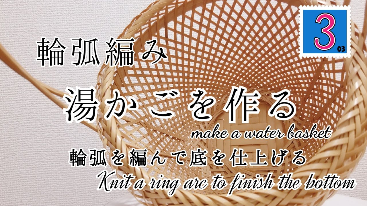 輪弧湯かご3～輪弧を編んで底を仕上げる how to make 