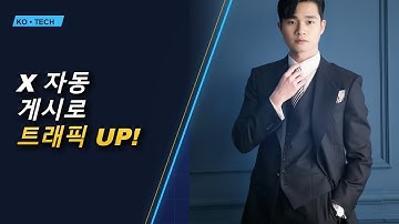 X 커뮤니티 자동 게시: 무료 툴로 트래픽 폭발! 【트위터 완전 정복】