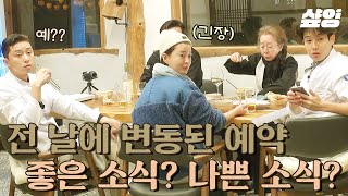 [#윤스테이] 제작진: 🚨내일 예약 사항에 변동이 있어서.. 식재료 준비는 이미 끝난 상황인데, 전날에 급히 취소된 단체 손님 예약?! (ft.오히려 좋아🎉)