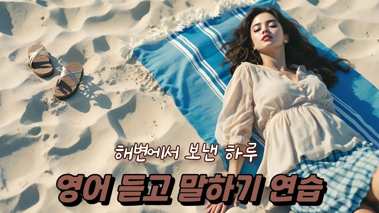 [중간 광고 없음] 여행 스토리 예문을 통해 내가 말하듯 익히세요 6편 – 해변에서의 하루 (A2 ~B1 초입 수준)│영어말하기│학습자료│연습자료│일상영어│영어듣기