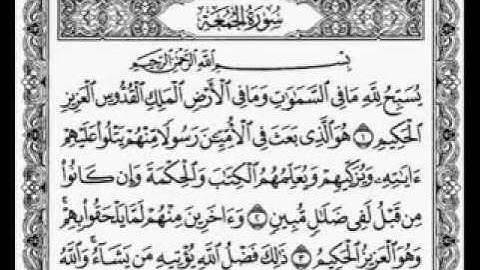سورة الجمعة - ياسر الدوسري