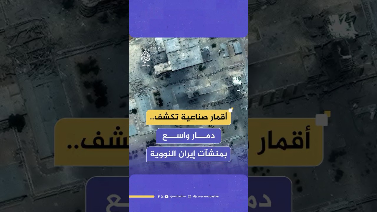 صور جوية تظهر أضرارا فادحة بالمواقع النووية الإيرانية بعد الغارات الأمريكية عليها