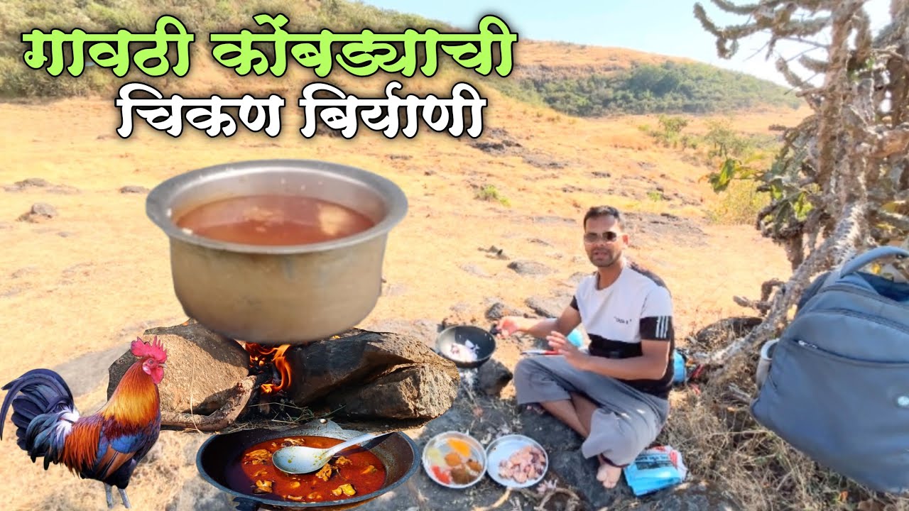 जंगलातील चिकण बिर्याणी 