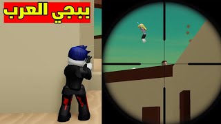 سولوم واجهني في ماب ببجي العرب لعبة roblox !!