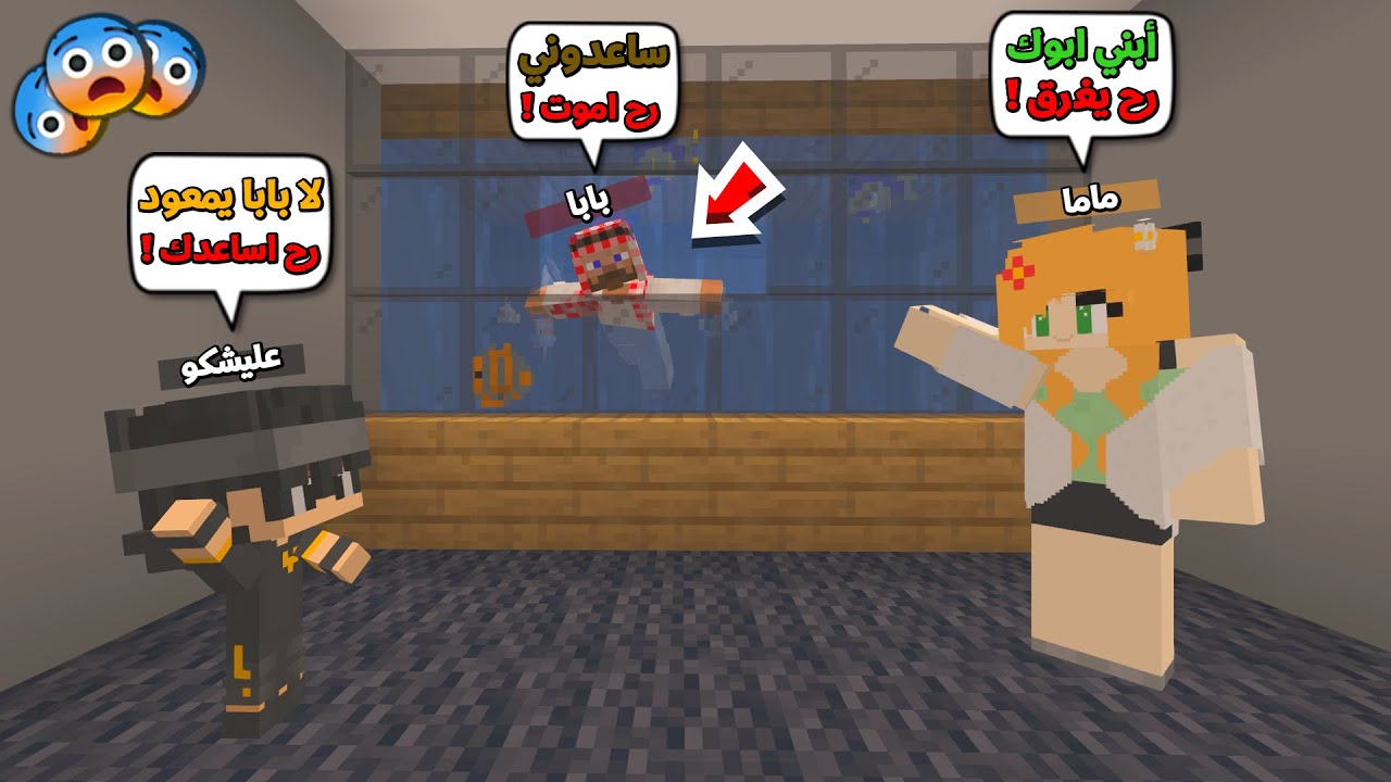 عائلة المتدعبلين #82 اني وماما وبابا اشترينا حوض سمك وبابا غرق بالحوض !!؟😨😱