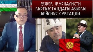 ӨЗБЕКСТАН ЖУРНАЛИСТИ АЗЫРКЫ САДЫР ЖАПАРОВТУН БИЙЛИГИНЕ ЖАНА ТАШИЕВТИН ИШМЕРДҮҮЛҮГҮНӨ СУКТАНДЫ.