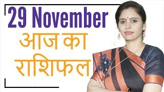 29 November राशिफल 2019 | Daily Rashifal | Aaj Ka Rashifal | दैनिक राशिफल | Dainik Rashifal