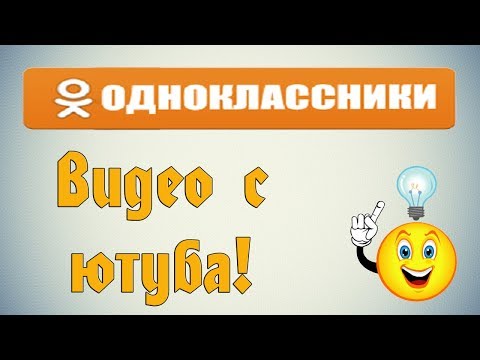 Как добавить видео на одноклассники с ютуба?