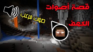 تفسير أصوات الكهف المرعبة في ماين كرافت | MINECRAFT