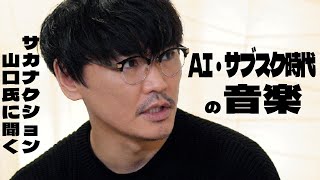 サカナクション「新しい感動の種類が増えていく」　AI・サブスク時代に進化する音楽