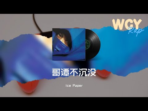 Ice Paper - 哥谭不沉没「我的股份交给阿福打理 从来不靠家族帮我答礼」【動態歌詞/Lyrics Video】#IcePaper #哥谭不沉没 #動態歌詞