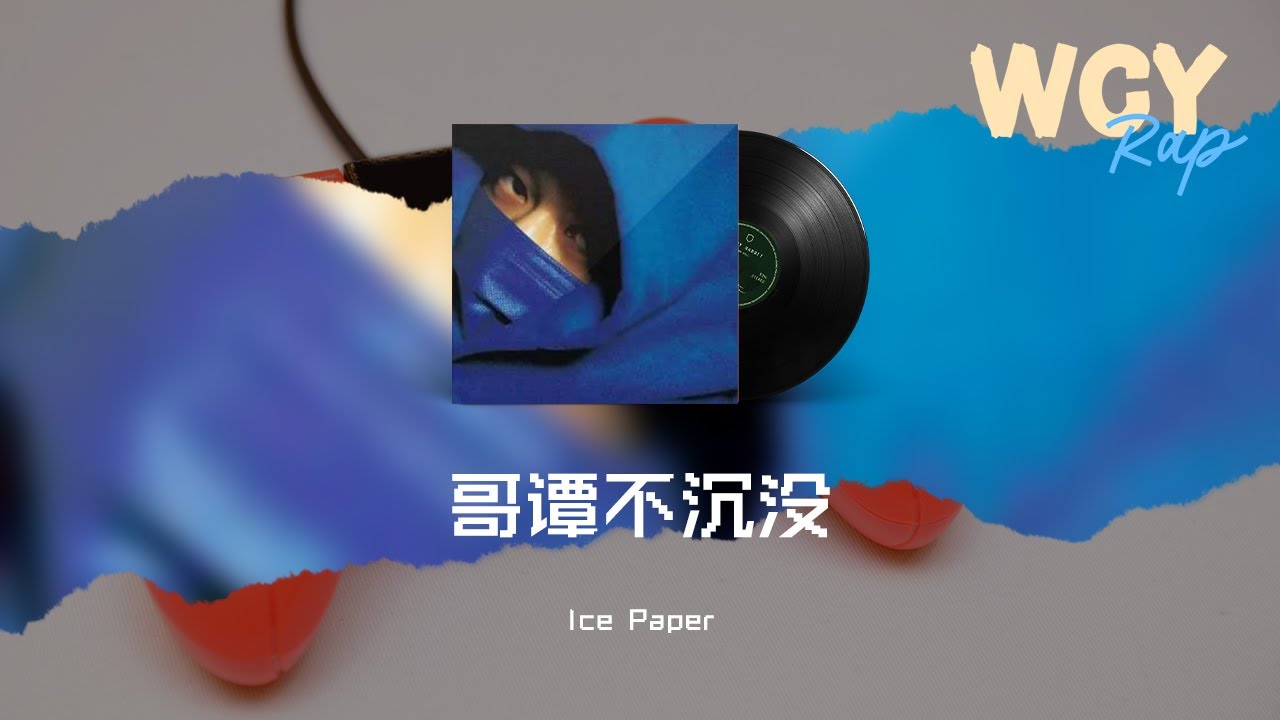 Ice Paper - 哥谭不沉没「我的股份交给阿福打理 从来不靠家族帮我答礼」【動態歌詞/Lyrics Video】#IcePaper #哥 ...