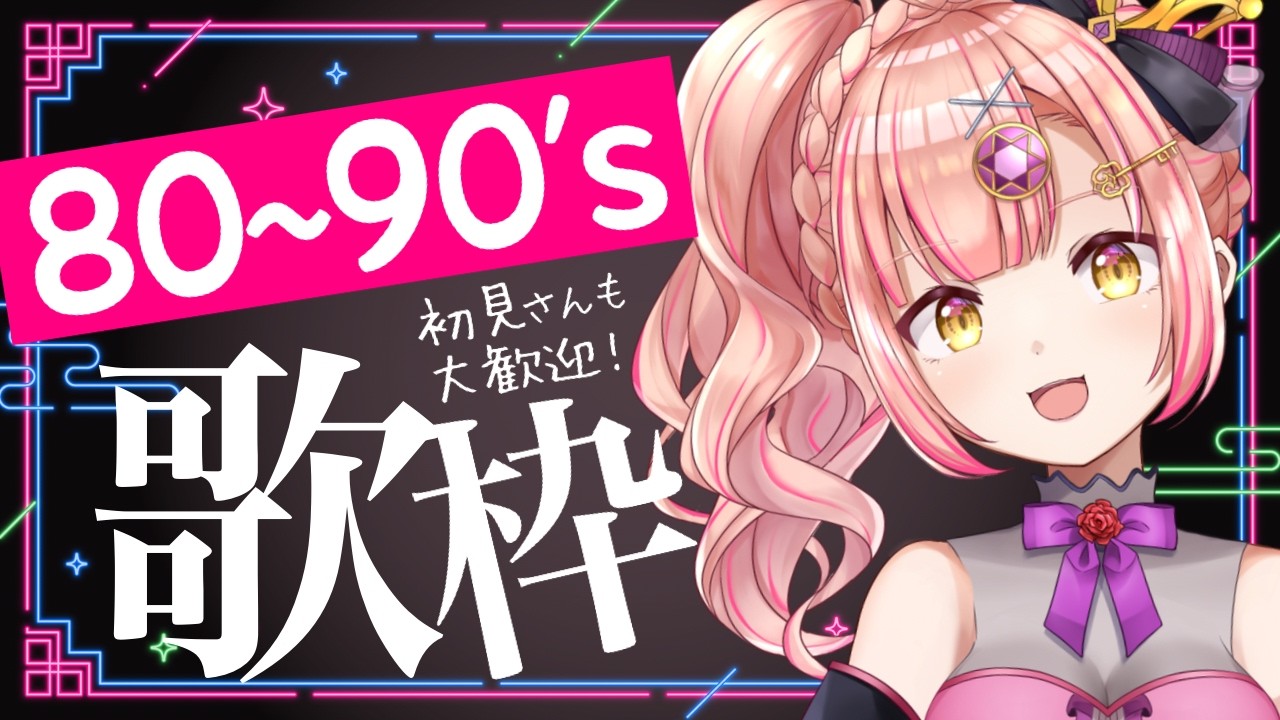 同接459名様🎉【歌枠】80~90年代🌟深夜歌枠【 アニソン / Jpop 】初見さんも大歓迎✨️