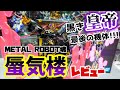 [あふれんばかりの圧倒的高級感!!!]METAL ROBOT魂 蜃気楼　レビュー