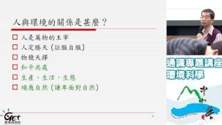 環境科學 ENVIRONMENTAL SCIENCE CH 3. 環境倫理與環境教育 / 林新沛