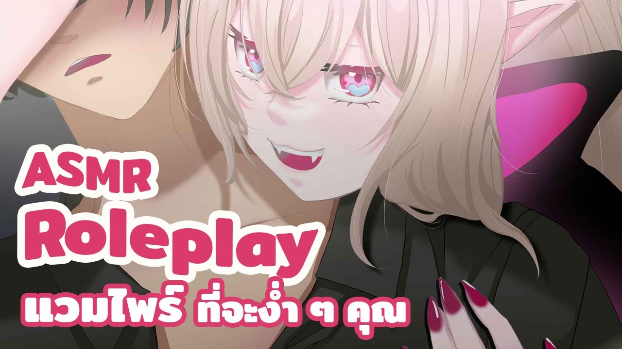 [ASMR Roleplay] แวมไพร์ที่จะง่ำๆคุณ 🩸🦇 - YouTube