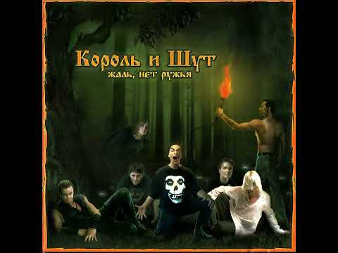 Песня Короля и Шута Мертвый Анархист