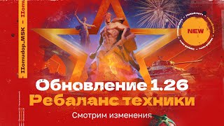 Обновление 1.26 «ВРЕМЯ ГЕРОЕВ» | РАЗБИРАЕМ ИЗМЕНЕНИЯ ТЕХНИКИ