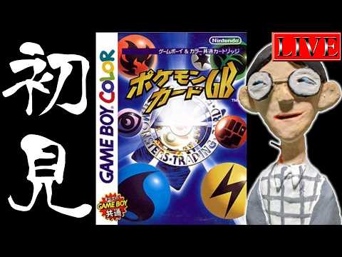 【初見プレイ】生粋の中年決闘者によるポケモンカードGB #２
