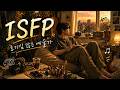 🎧 호기심 많은 예술가 (ISFP) | 샴푸 사러 갔다가 대형 인형 뽑아온 썰