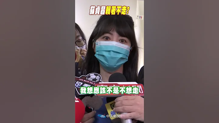 #shorts 蘇貞昌賴著不走? @CtiNews - 天天要聞