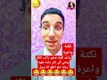 نكت  واحد الولد صغير راكب الكار وغني الى كان ماما حلوة وبابا حلو اطلع انا عسل